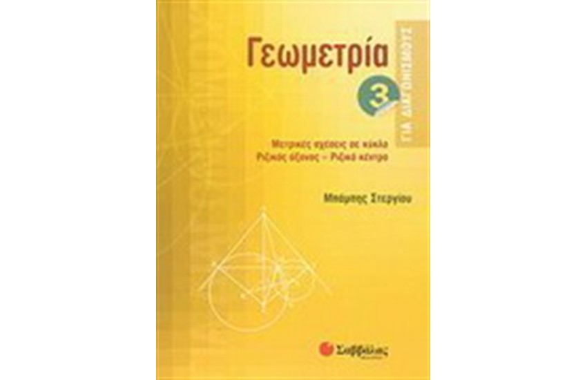 ΓΕΩΜΕΤΡΙΑ ΓΙΑ ΔΙΑΓΩΝΙΣΜΟΥΣ 3
