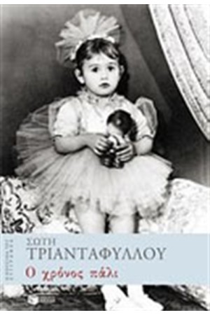 Ο ΧΡΟΝΟΣ ΠΑΛΙ Ο ΧΡΟΝΟΣ ΠΑΛΙ