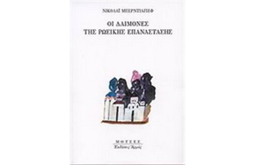 ΟΙ ΔΑΙΜΟΝΕΣ ΤΗΣ ΡΩΣΙΚΗΣ ΕΠΑΝΑΣΤΑΣΗΣ