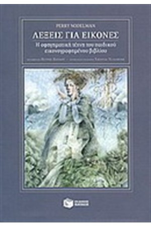 ΛΕΞΕΙΣ ΓΙΑ ΕΙΚΟΝΕΣ