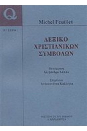 ΛΕΞΙΚΟ ΧΡΙΣΤΙΑΝΙΚΩΝ ΣΥΜΒΟΛΩΝ