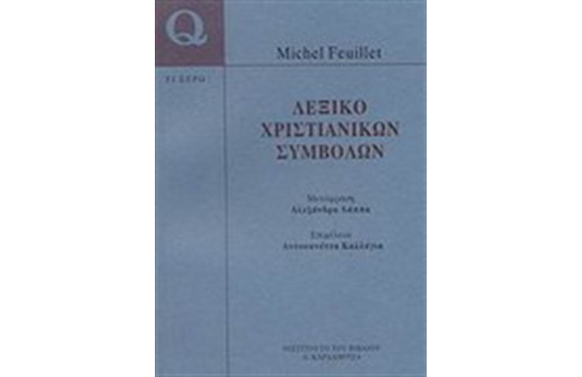 ΛΕΞΙΚΟ ΧΡΙΣΤΙΑΝΙΚΩΝ ΣΥΜΒΟΛΩΝ