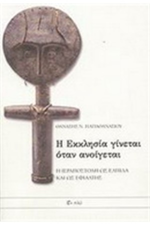 Η ΕΚΚΛΗΣΙΑ ΓΙΝΕΤΑΙ ΟΤΑΝ ΑΝΟΙΓΕΤΑΙ