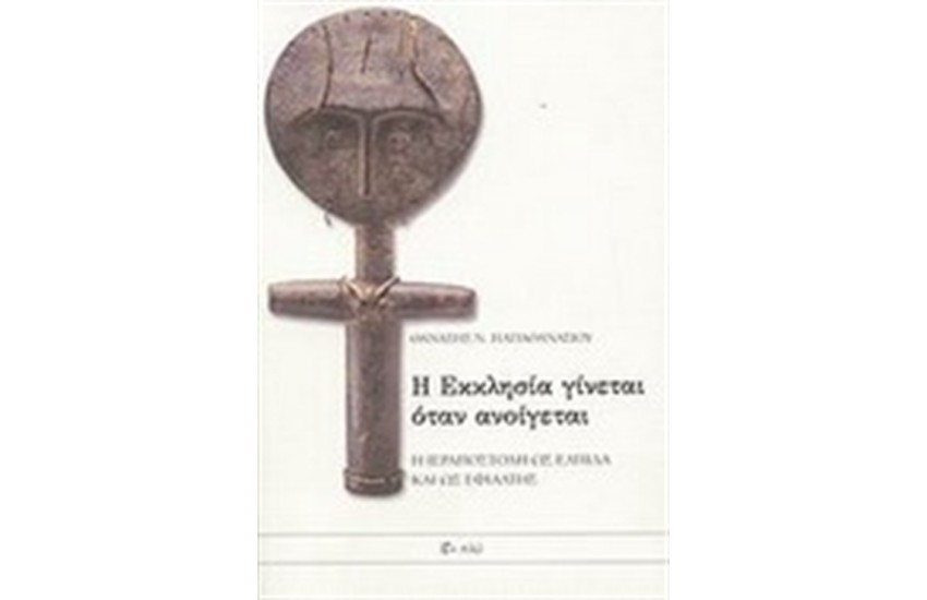 Η ΕΚΚΛΗΣΙΑ ΓΙΝΕΤΑΙ ΟΤΑΝ ΑΝΟΙΓΕΤΑΙ
