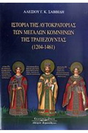 ΙΣΤΟΡΙΑ ΤΗΣ ΑΥΤΟΚΡΑΤΟΡΙΑΣ ΤΩΝ ΜΕΓΑΛΩΝ ΚΟΜΝΗΝΩΝ ΤΗΣ ΤΡΑΠΕΖΟΥΝΤΑΣ (1204-1461) ΙΣΤΟΡΙΑ ΤΗΣ ΑΥΤΟΚΡΑΤΟΡΙΑΣ ΤΩΝ ΜΕΓΑΛΩΝ ΚΟΜΝΗΝΩΝ ΤΗΣ ΤΡΑΠΕΖΟΥΝΤΑΣ (1204-1461)