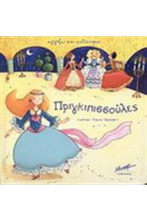 ΠΡΙΓΚΙΠΙΣΣΟΥΛΕΣ-ΑΓΓΙΖΩ ΚΑΙ ΑΙΣΘΑΝΟΜΑΙ