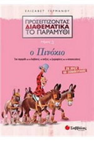 ΠΡΟΣΕΓΓΙΖΟΝΤΑΣ ΔΙΑΘΕΜΑΤΙΚΑ ΤΟ ΠΑΡΑΜΥΘΙ 3:Ο ΠΙΝΟΚΙΟ