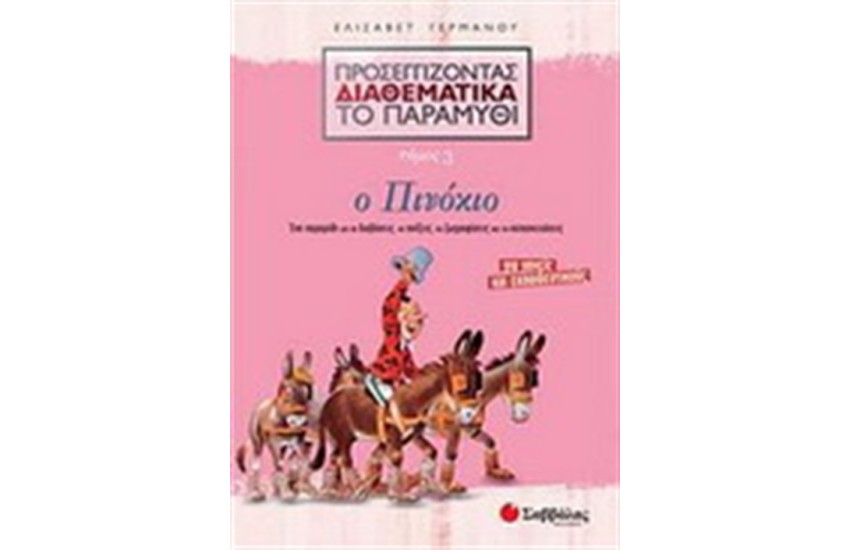 ΠΡΟΣΕΓΓΙΖΟΝΤΑΣ ΔΙΑΘΕΜΑΤΙΚΑ ΤΟ ΠΑΡΑΜΥΘΙ 3:Ο ΠΙΝΟΚΙΟ