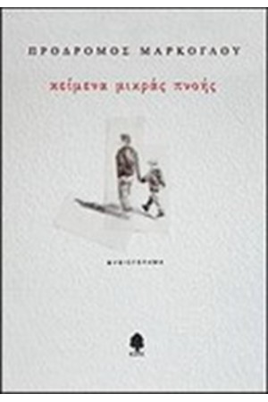 ΚΕΙΜΕΝΑ ΜΙΚΡΑΣ ΠΝΟΗΣ ΚΕΙΜΕΝΑ ΜΙΚΡΑΣ ΠΝΟΗΣ