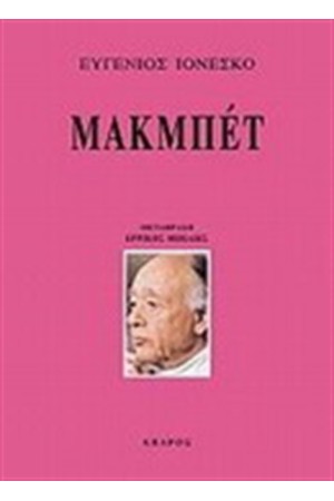 ΜΑΚΜΠΕΤ