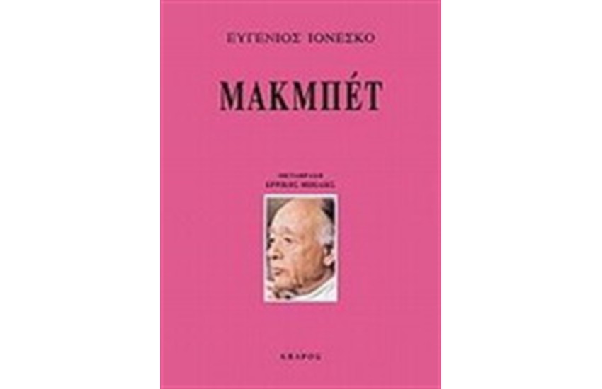 ΜΑΚΜΠΕΤ