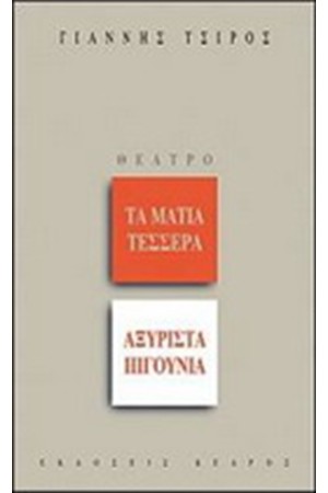 ΤΑ ΜΑΤΙΑ ΤΕΣΣΕΡΑ. ΑΞΥΡΙΣΤΑ ΠΙΓΟΥΝΙΑ ΤΑ ΜΑΤΙΑ ΤΕΣΣΕΡΑ. ΑΞΥΡΙΣΤΑ ΠΙΓΟΥΝΙΑ
