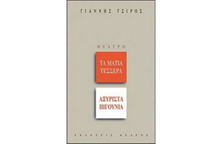 ΤΑ ΜΑΤΙΑ ΤΕΣΣΕΡΑ. ΑΞΥΡΙΣΤΑ ΠΙΓΟΥΝΙΑ