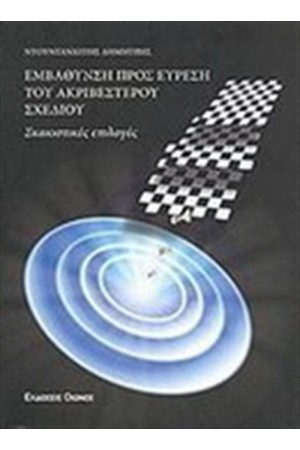 ΕΜΒΑΘΥΝΣΗ ΠΡΟΣ ΕΥΡΕΣΗ ΤΟΥ ΑΚΡΙΒΕΣΤΕΡΟΥ ΣΧΕΔΙΟΥ