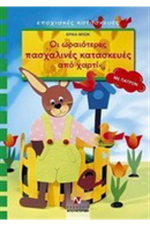 ΟΙ ΩΡΑΙΟΤΕΡΕΣ ΠΑΣΧΑΛΙΝΕΣ ΚΑΤΑΣΚΕΥΕΣ ΑΠΟ ΧΑΡΤΙ