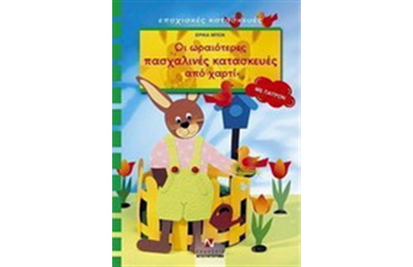 ΟΙ ΩΡΑΙΟΤΕΡΕΣ ΠΑΣΧΑΛΙΝΕΣ ΚΑΤΑΣΚΕΥΕΣ ΑΠΟ ΧΑΡΤΙ