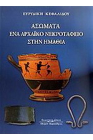 ΑΣΩΜΑΤΑ ΕΝΑ ΑΡΧΑΙΚΟ ΝΕΚΡΟΤΑΦΕΙΟ ΣΤΗΝ ΗΜΑΘΙΑ