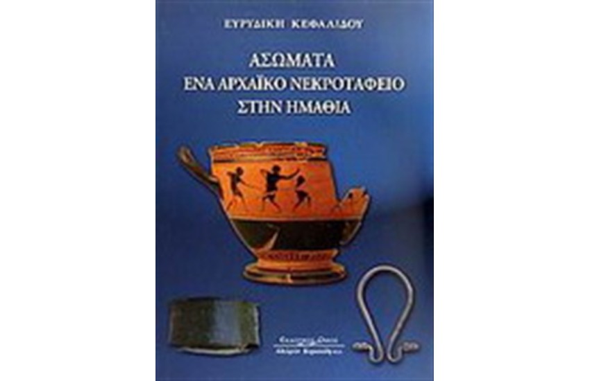 ΑΣΩΜΑΤΑ ΕΝΑ ΑΡΧΑΙΚΟ ΝΕΚΡΟΤΑΦΕΙΟ ΣΤΗΝ ΗΜΑΘΙΑ