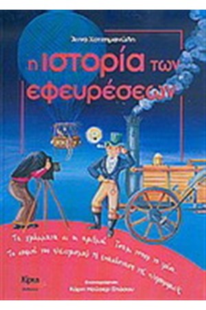 Η ΙΣΤΟΡΙΑ ΤΩΝ ΕΦΕΥΡΕΣΕΩΝ
