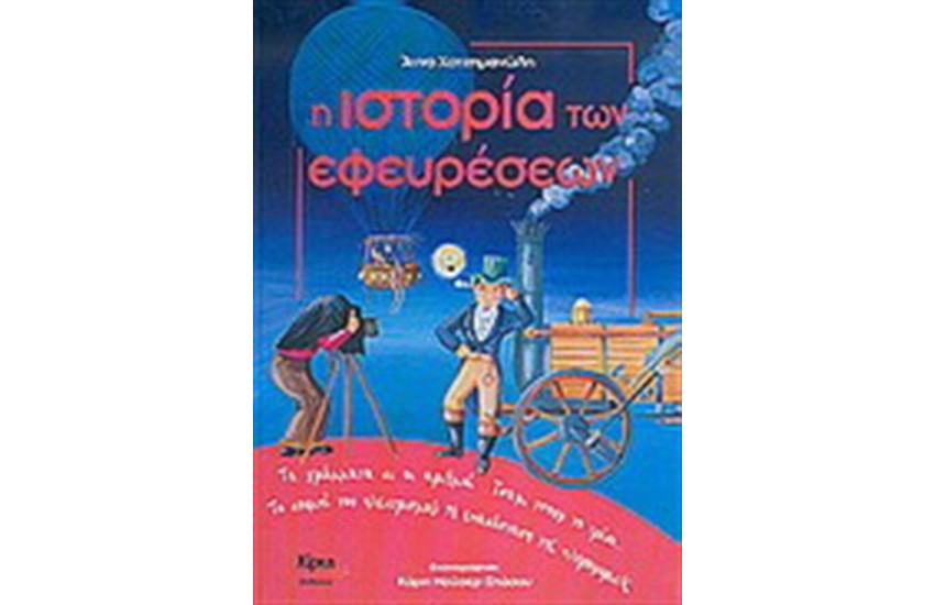 Η ΙΣΤΟΡΙΑ ΤΩΝ ΕΦΕΥΡΕΣΕΩΝ