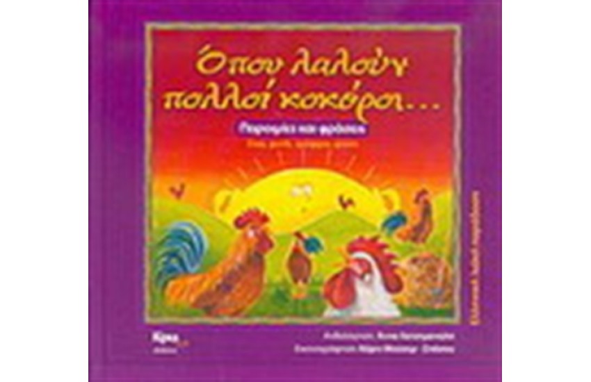 ΟΠΟΥ ΛΑΛΟΥΝ ΠΟΛΛΟΙ ΚΟΚΟΡΟΙ...