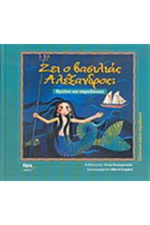 ΖΕΙ Ο ΒΑΣΙΛΙΑΣ ΑΛΕΞΑΝΔΡΟΣ
