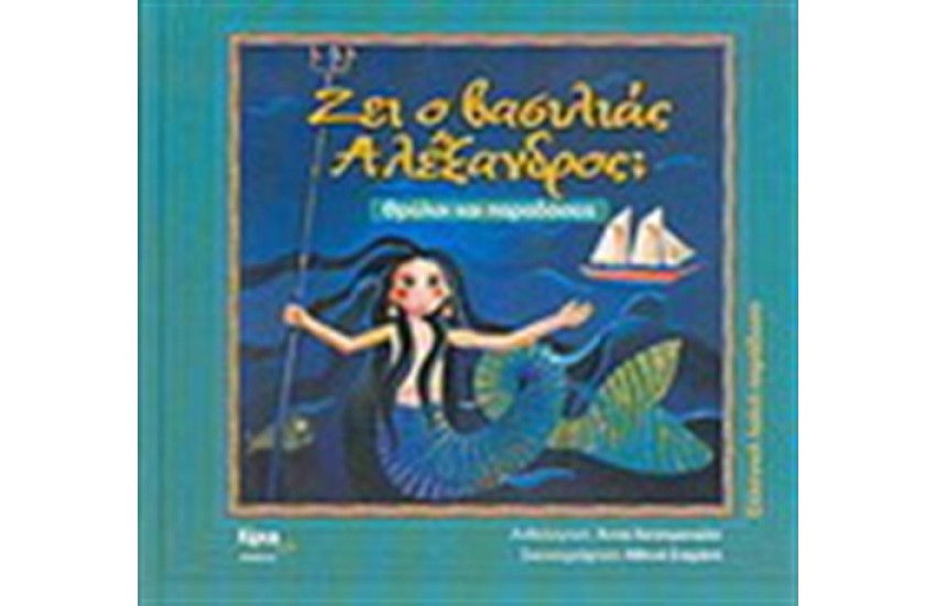 ΖΕΙ Ο ΒΑΣΙΛΙΑΣ ΑΛΕΞΑΝΔΡΟΣ