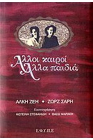 ΑΛΛΟΙ ΚΑΙΡΟΙ, ΑΛΛΑ ΠΑΙΔΙΑ