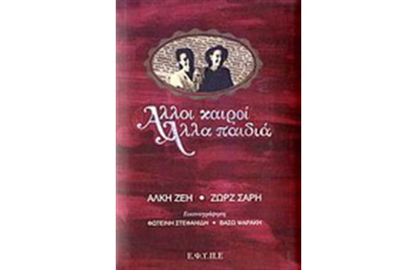 ΑΛΛΟΙ ΚΑΙΡΟΙ, ΑΛΛΑ ΠΑΙΔΙΑ