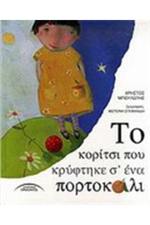 ΤΟ ΚΟΡΙΤΣΙ ΠΟΥ ΚΡΥΦΤΗΚΕ Σ' ΕΝΑ ΠΟΡΤΟΚΑΛΙ