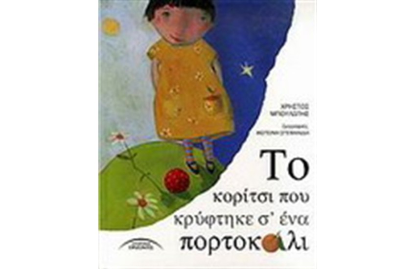 ΤΟ ΚΟΡΙΤΣΙ ΠΟΥ ΚΡΥΦΤΗΚΕ Σ' ΕΝΑ ΠΟΡΤΟΚΑΛΙ