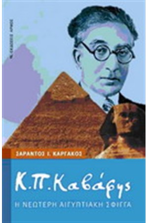 Κ.Π.ΚΑΒΑΦΗΣ: Η ΝΕΟΤΕΡΗ ΑΙΓΥΠΤΙΑΚΗ ΣΦΙΓΓΑ