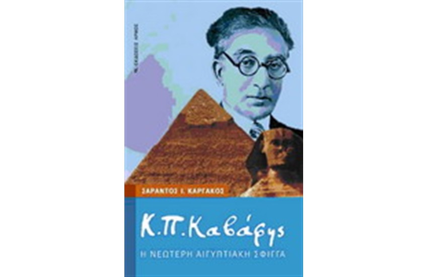 Κ.Π.ΚΑΒΑΦΗΣ: Η ΝΕΟΤΕΡΗ ΑΙΓΥΠΤΙΑΚΗ ΣΦΙΓΓΑ