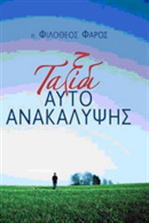 ΤΑΞΙΔΙ ΑΥΤΟΑΝΑΚΑΛΥΨΗΣ
