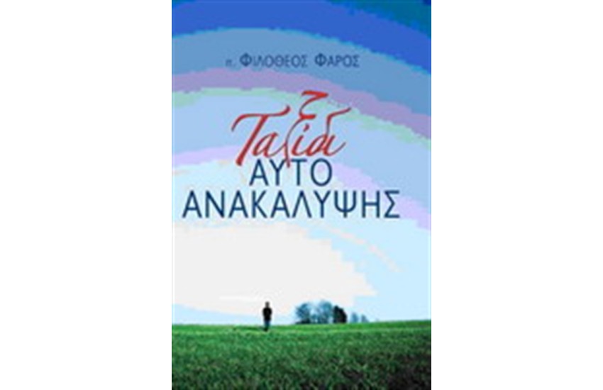 ΤΑΞΙΔΙ ΑΥΤΟΑΝΑΚΑΛΥΨΗΣ