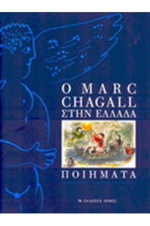 Ο MARC CHAGALL ΣΤΗΝ ΕΛΛΑΔΑ - ΠΟΙΗΜΑΤΑ