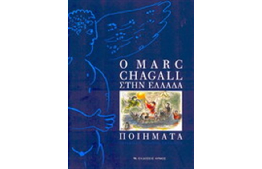 Ο MARC CHAGALL ΣΤΗΝ ΕΛΛΑΔΑ - ΠΟΙΗΜΑΤΑ