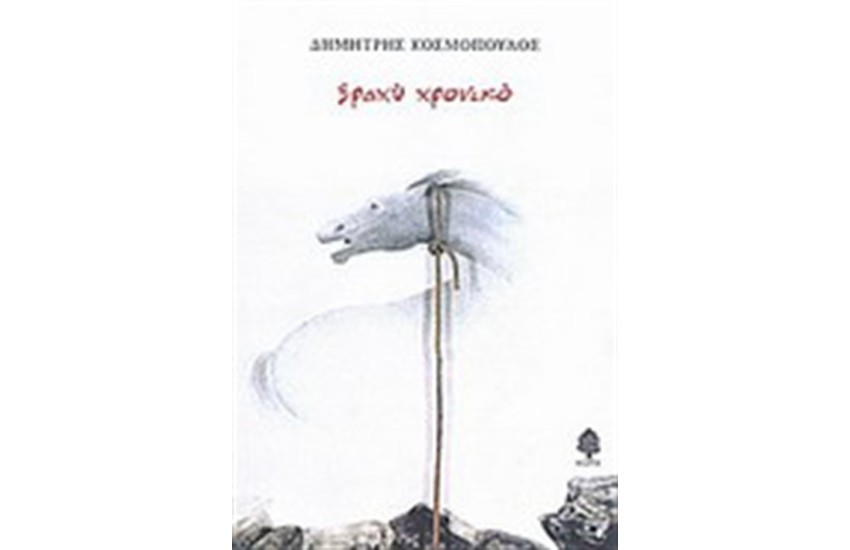 ΒΡΑΧΥ ΧΡΟΝΙΚΟ