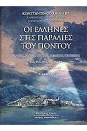 ΟΙ ΕΛΛΗΝΕΣ ΣΤΙΣ ΠΑΡΑΛΙΕΣ ΤΟΥ ΠΟΝΤΟΥ