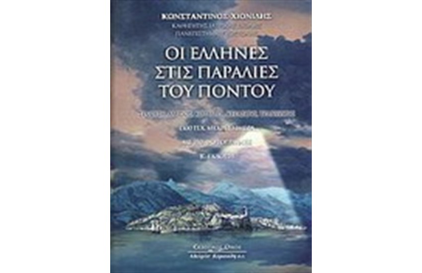 ΟΙ ΕΛΛΗΝΕΣ ΣΤΙΣ ΠΑΡΑΛΙΕΣ ΤΟΥ ΠΟΝΤΟΥ