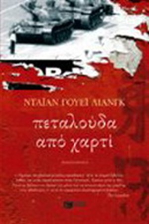 ΠΕΤΑΛΟΥΔΑ ΑΠΟ ΧΑΡΤΙ