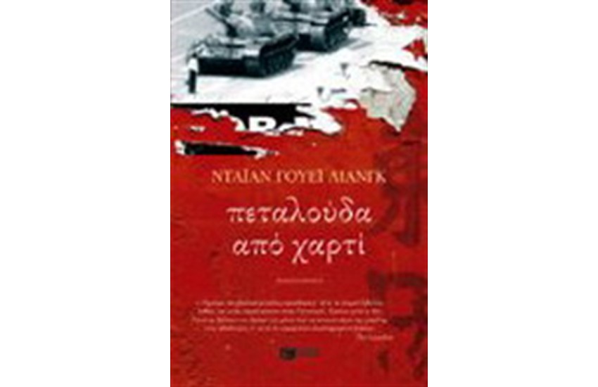 ΠΕΤΑΛΟΥΔΑ ΑΠΟ ΧΑΡΤΙ