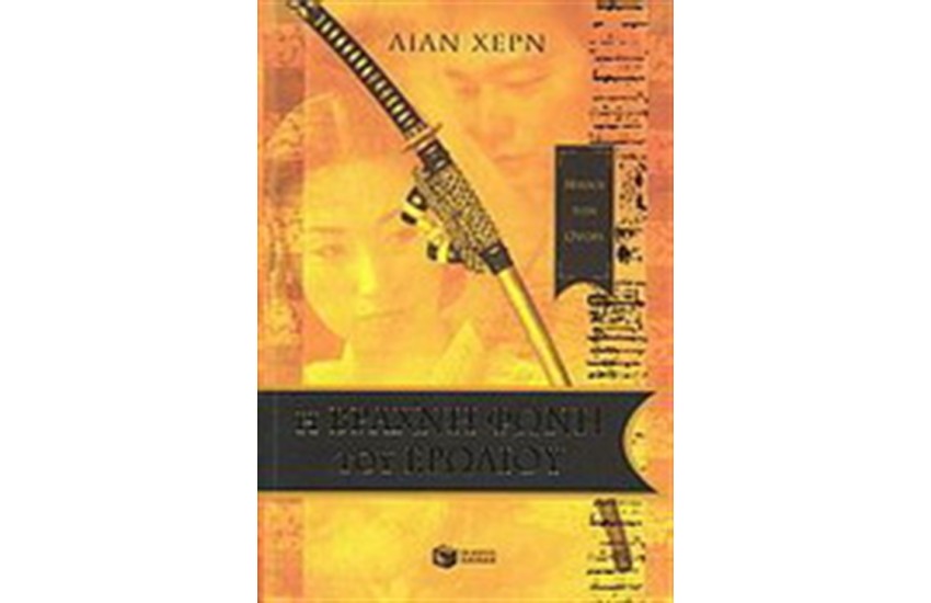Η ΒΡΑΧΝΗ ΦΩΝΗ ΤΟΥ ΕΡΩΔΙΟΥ
