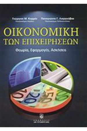 ΟΙΚΟΝΟΜΙΚΗ ΤΩΝ ΕΠΙΧΕΙΡΗΣΕΩΝ