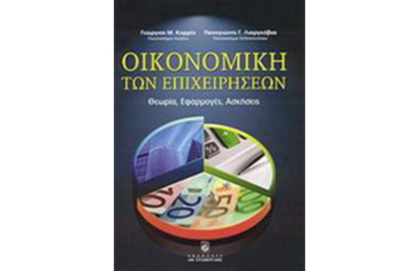 ΟΙΚΟΝΟΜΙΚΗ ΤΩΝ ΕΠΙΧΕΙΡΗΣΕΩΝ