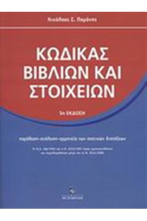 ΚΩΔΙΚΑΣ ΒΙΒΛΙΩΝ ΚΑΙ ΣΤΟΙΧΕΙΩΝ