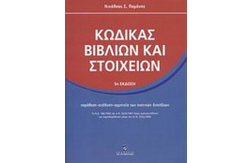 ΚΩΔΙΚΑΣ ΒΙΒΛΙΩΝ ΚΑΙ ΣΤΟΙΧΕΙΩΝ