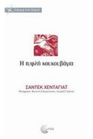 Η ΤΥΦΛΗ ΚΟΥΚΟΥΒΑΓΙΑ Η ΤΥΦΛΗ ΚΟΥΚΟΥΒΑΓΙΑ