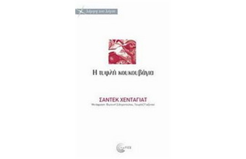 Η ΤΥΦΛΗ ΚΟΥΚΟΥΒΑΓΙΑ