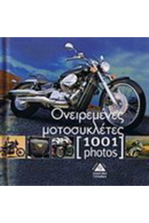 ΟΝΕΙΡΕΜΕΝΕΣ ΜΟΤΟΣΥΚΛΕΤΕΣ (1001 ΦΩΤΟΓΡΑΦΙΕΣ)